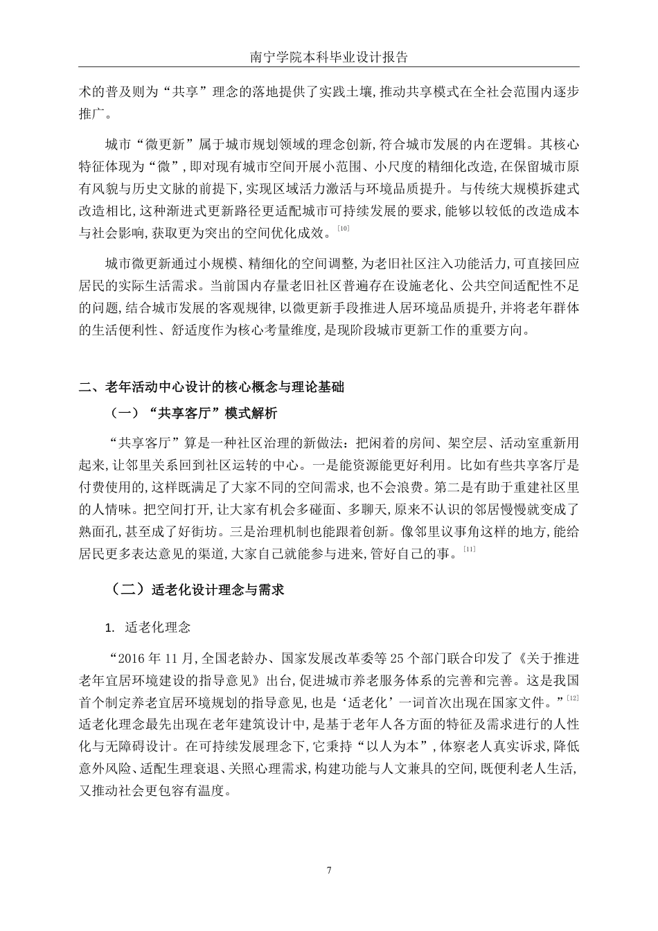26年CH环境设计 “共享客厅”模式下百色市田阳区社区老年活动中心微更新设计-约15599字符.pdf_第10页