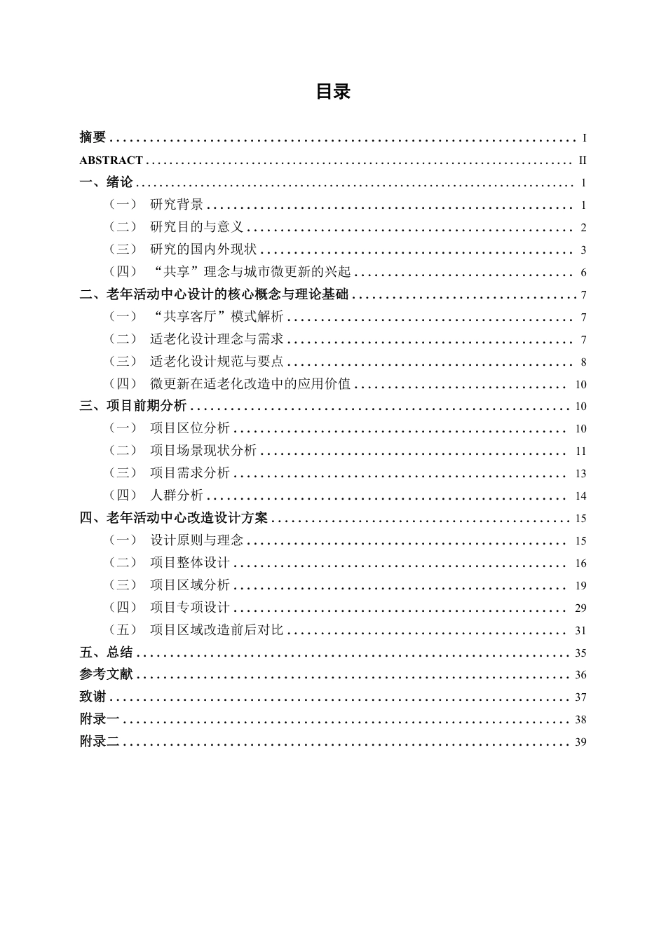 26年CH环境设计 “共享客厅”模式下百色市田阳区社区老年活动中心微更新设计-约15599字符.pdf_第3页