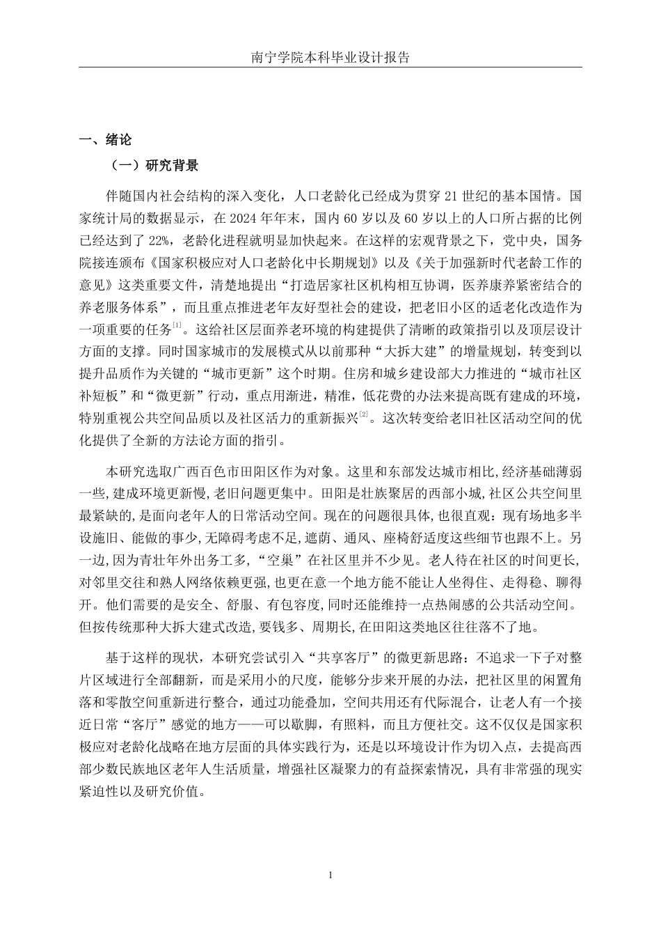 26年CH环境设计 “共享客厅”模式下百色市田阳区社区老年活动中心微更新设计-约15599字符.pdf_第4页