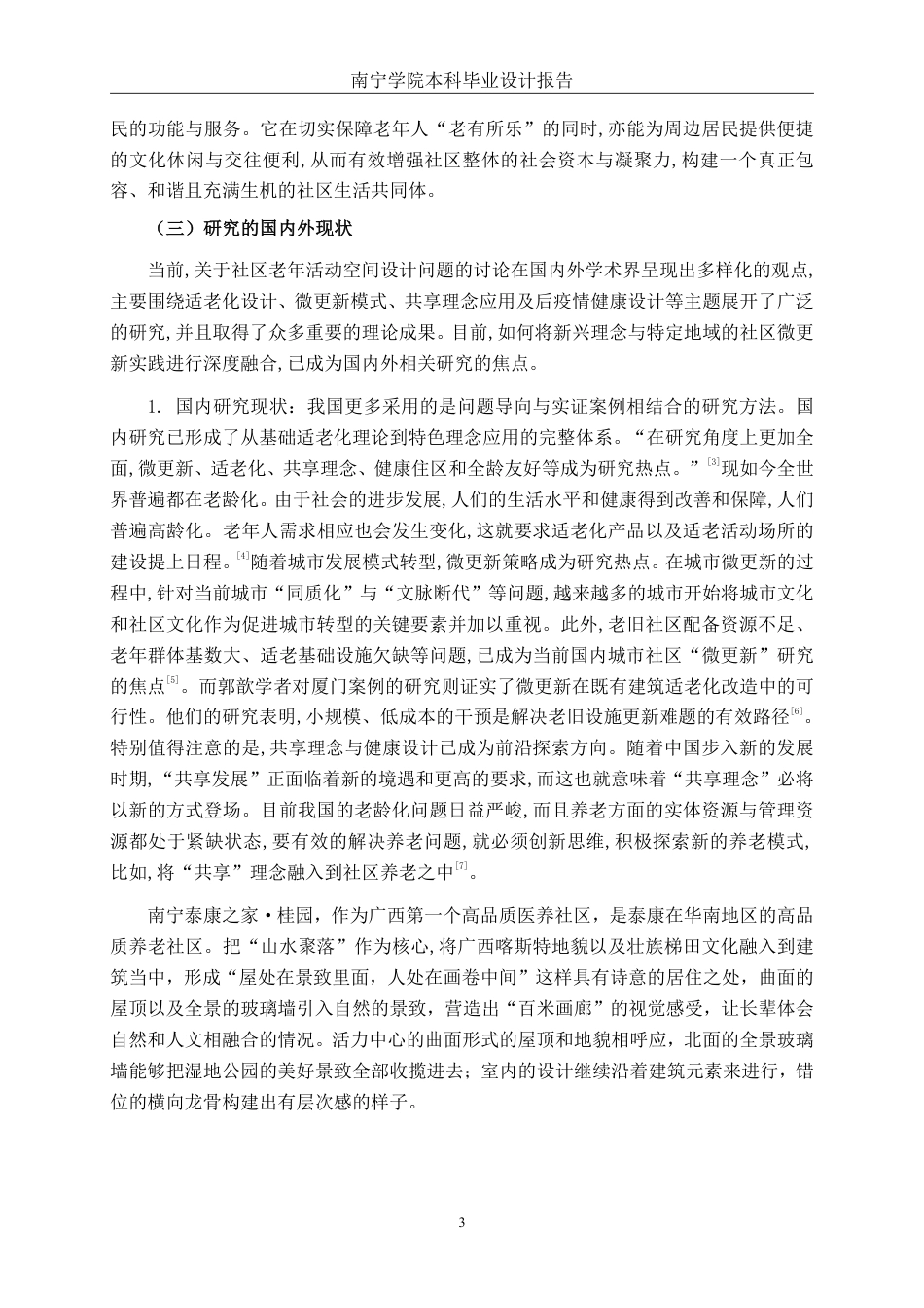 26年CH环境设计 “共享客厅”模式下百色市田阳区社区老年活动中心微更新设计-约15599字符.pdf_第6页