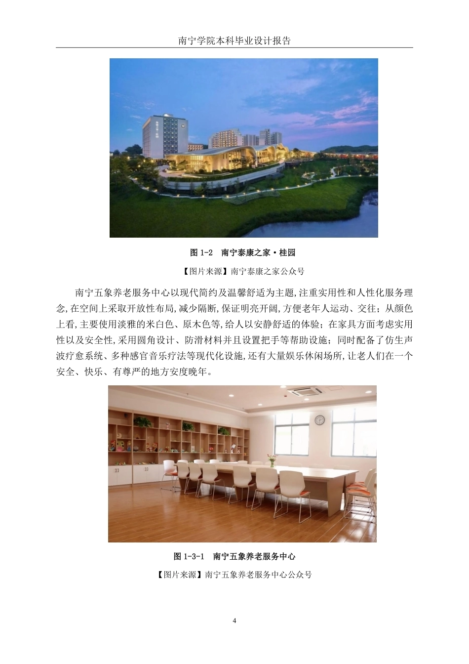 26年CH环境设计 “共享客厅”模式下百色市田阳区社区老年活动中心微更新设计-约15599字符.pdf_第7页