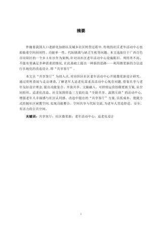 26年CH环境设计 “共享客厅”模式下百色市田阳区社区老年活动中心微更新设计-约15599字符.pdf