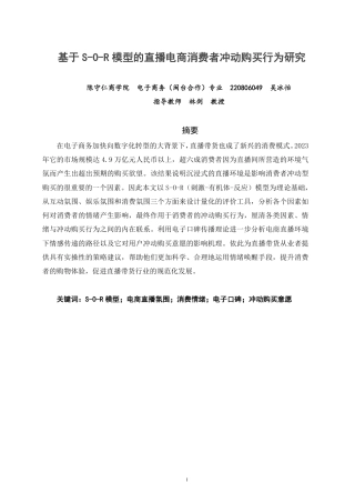 26年CH电子商务 基于S-O-R模型的直播电商消费者冲动购买行为研究-终稿全-约26186字符.pdf