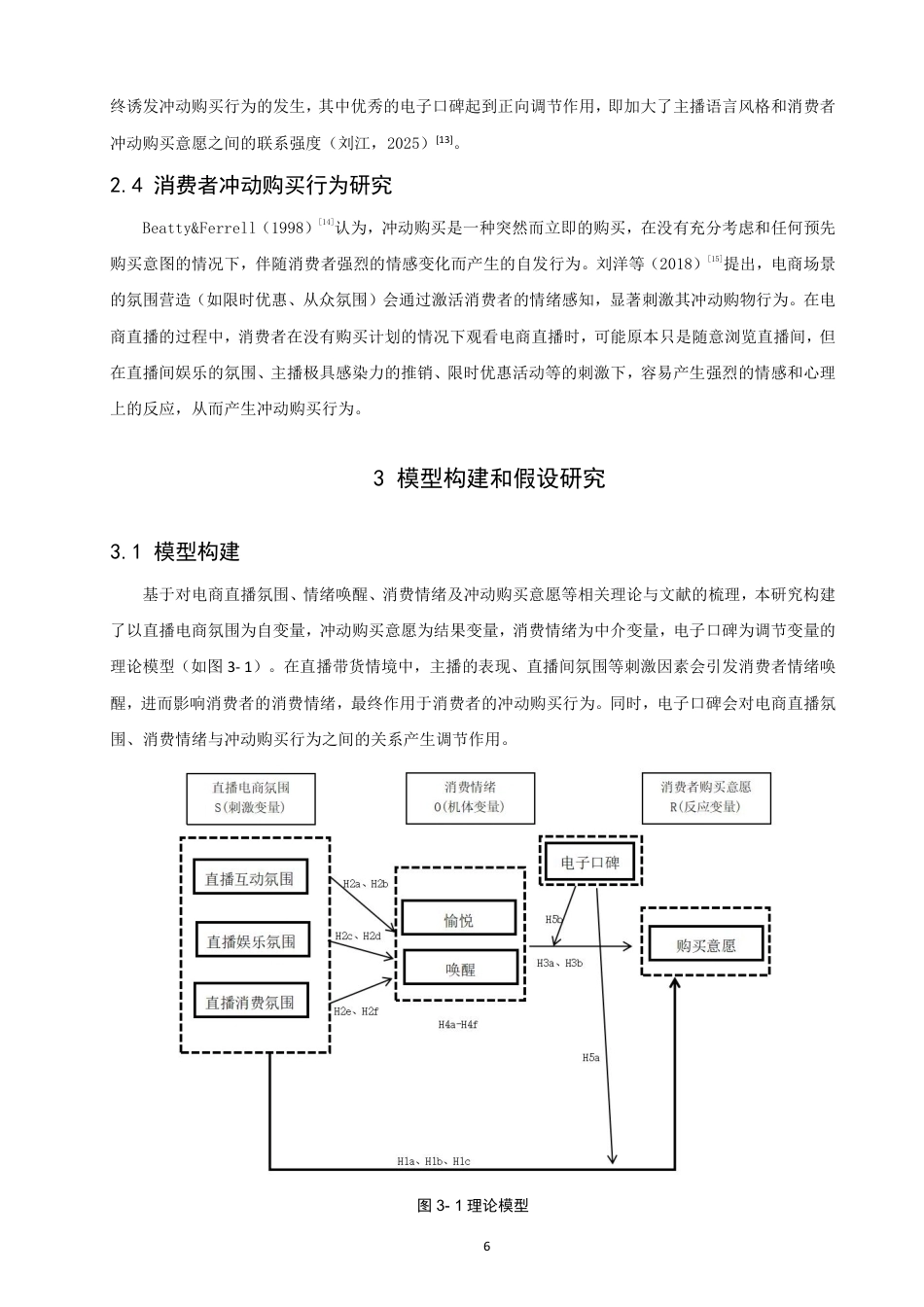 26年CH电子商务 基于S-O-R模型的直播电商消费者冲动购买行为研究-终稿全-约26186字符.pdf_第10页