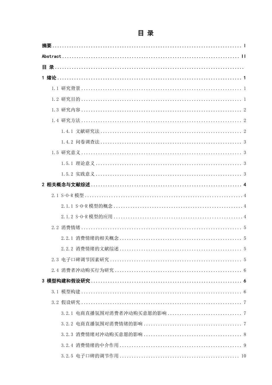 26年CH电子商务 基于S-O-R模型的直播电商消费者冲动购买行为研究-终稿全-约26186字符.pdf_第3页