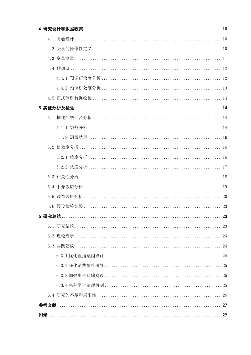 26年CH电子商务 基于S-O-R模型的直播电商消费者冲动购买行为研究-终稿全-约26186字符.pdf_第4页