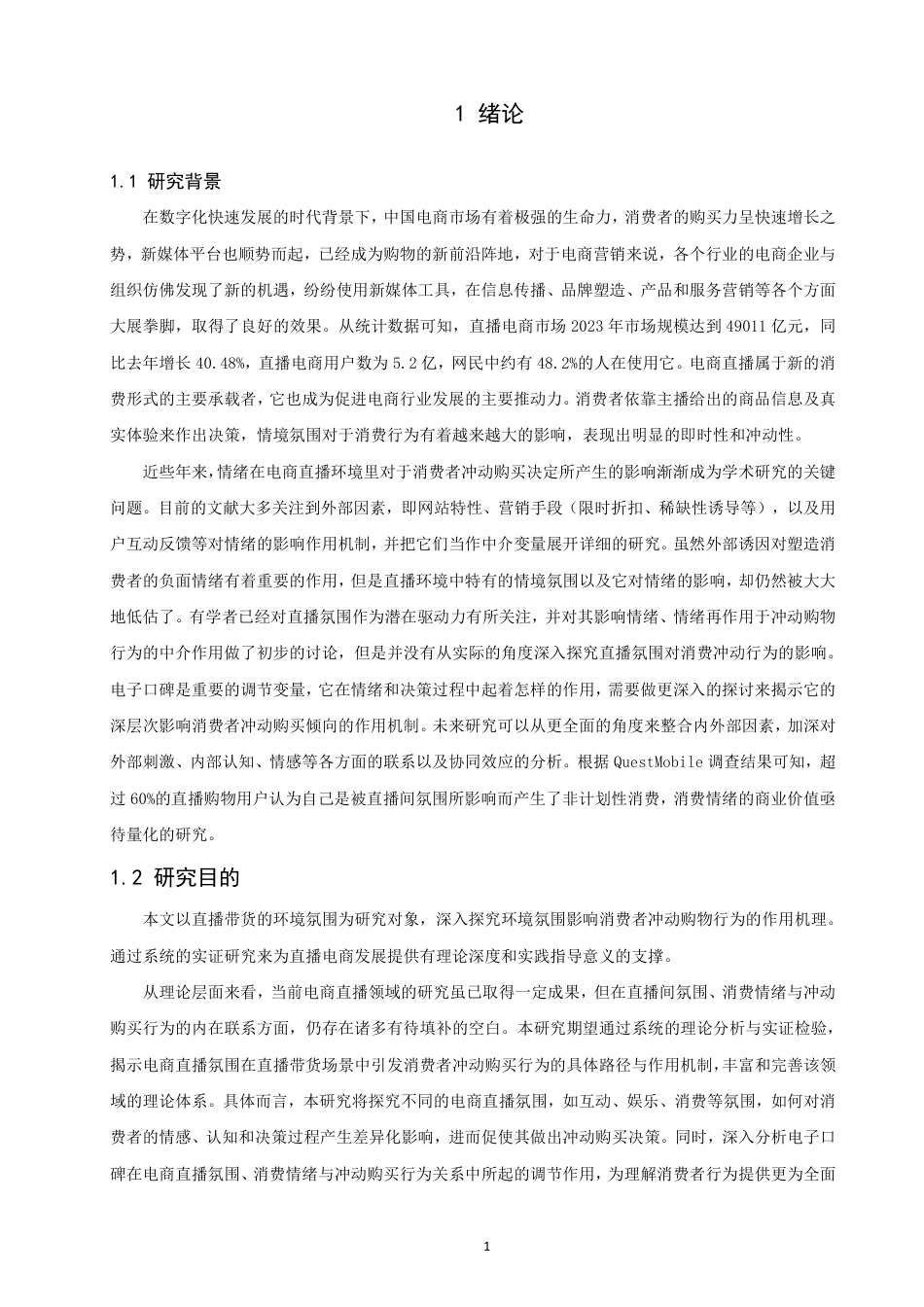 26年CH电子商务 基于S-O-R模型的直播电商消费者冲动购买行为研究-终稿全-约26186字符.pdf_第5页