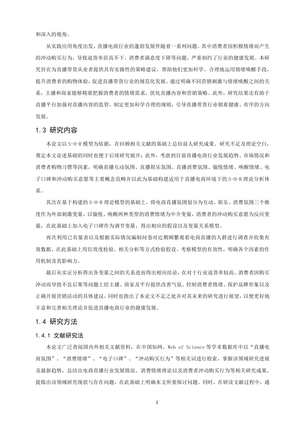 26年CH电子商务 基于S-O-R模型的直播电商消费者冲动购买行为研究-终稿全-约26186字符.pdf_第6页