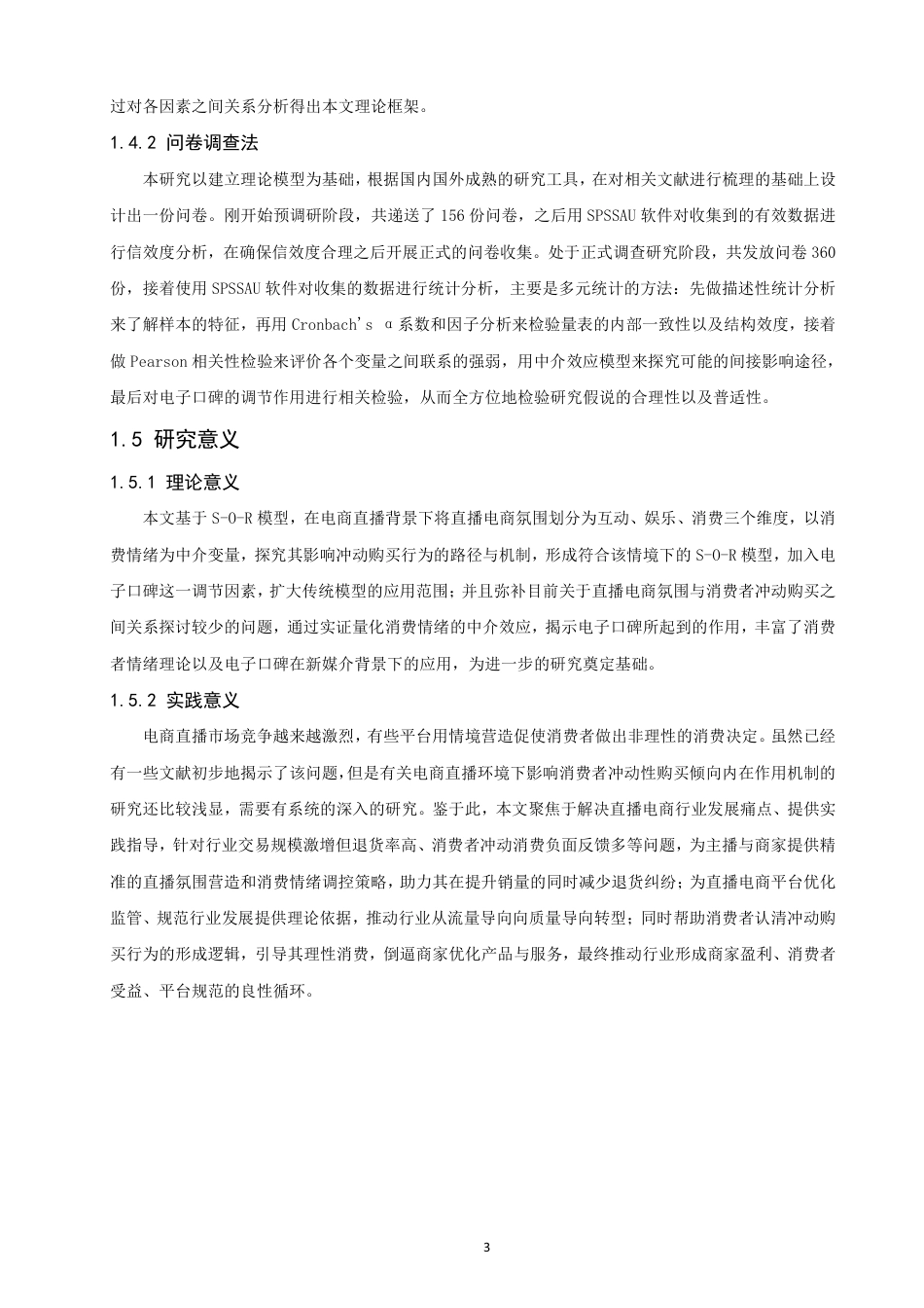 26年CH电子商务 基于S-O-R模型的直播电商消费者冲动购买行为研究-终稿全-约26186字符.pdf_第7页