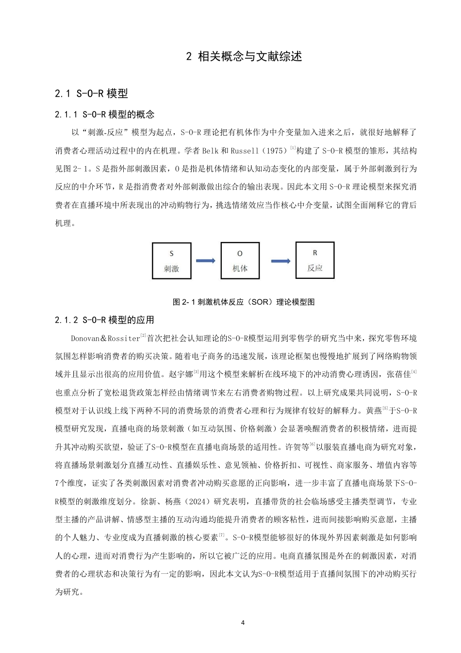 26年CH电子商务 基于S-O-R模型的直播电商消费者冲动购买行为研究-终稿全-约26186字符.pdf_第8页