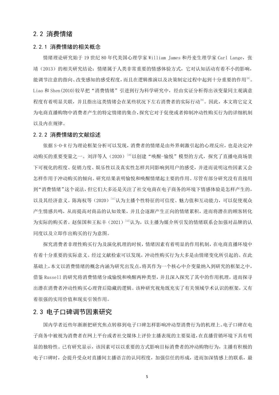 26年CH电子商务 基于S-O-R模型的直播电商消费者冲动购买行为研究-终稿全-约26186字符.pdf_第9页