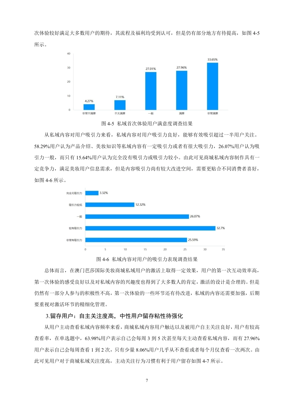 26年CH市场营销 私域流量构建与运营策略研究——以澳门芭莎国际美妆商城为例非全-约16557字符.pdf_第10页