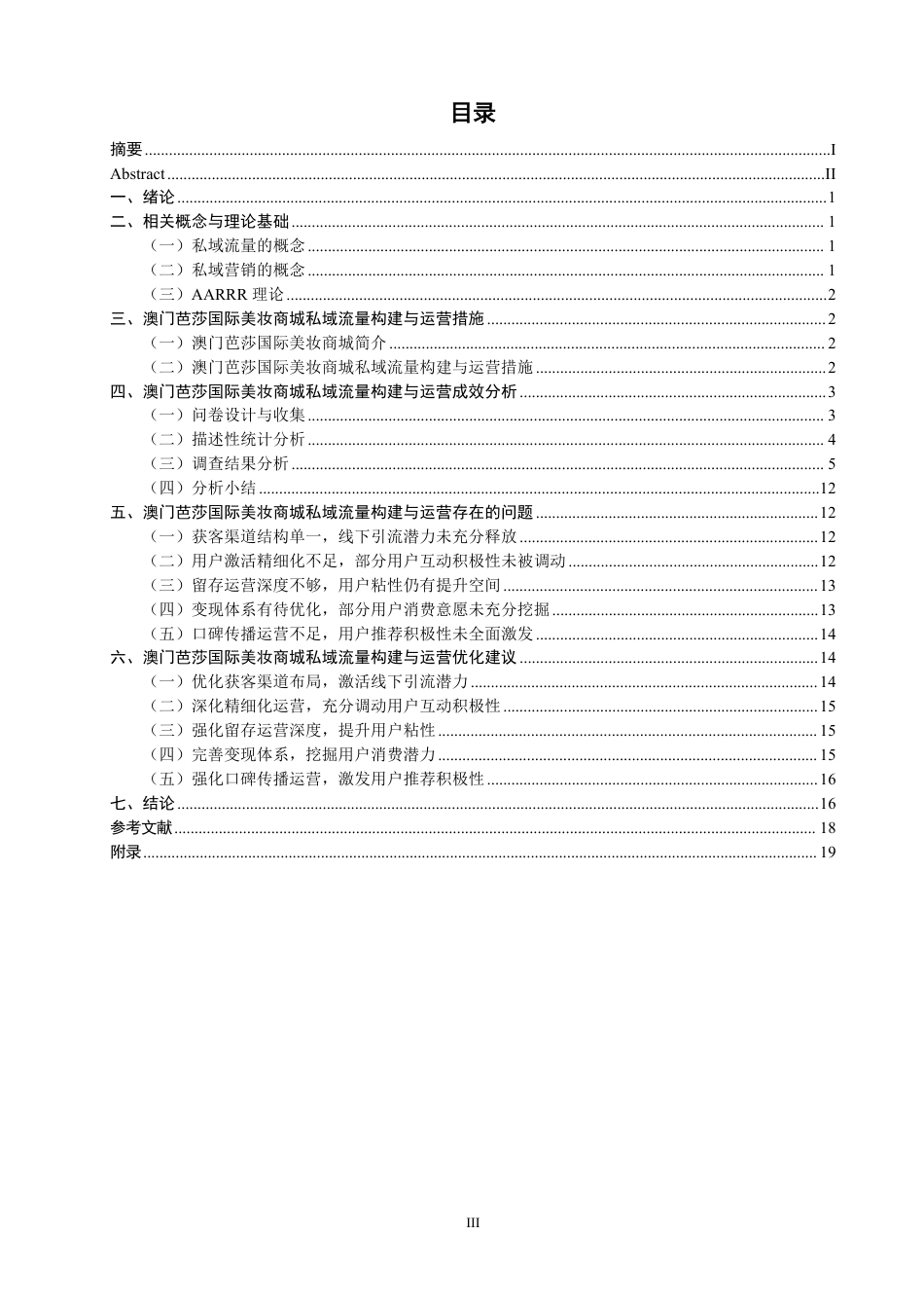 26年CH市场营销 私域流量构建与运营策略研究——以澳门芭莎国际美妆商城为例非全-约16557字符.pdf_第3页