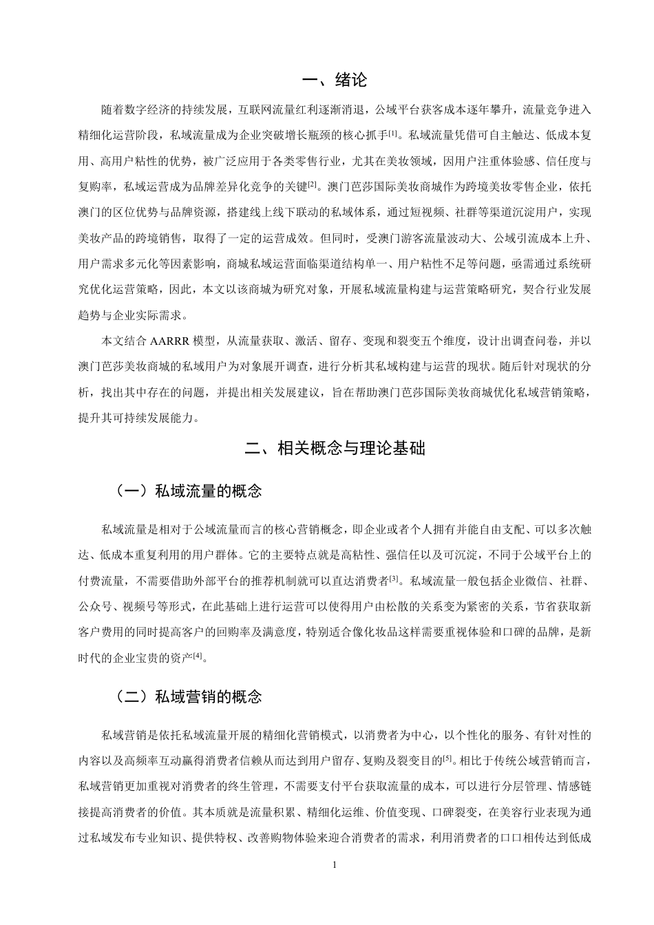 26年CH市场营销 私域流量构建与运营策略研究——以澳门芭莎国际美妆商城为例非全-约16557字符.pdf_第4页