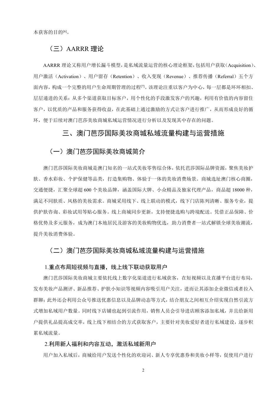 26年CH市场营销 私域流量构建与运营策略研究——以澳门芭莎国际美妆商城为例非全-约16557字符.pdf_第5页