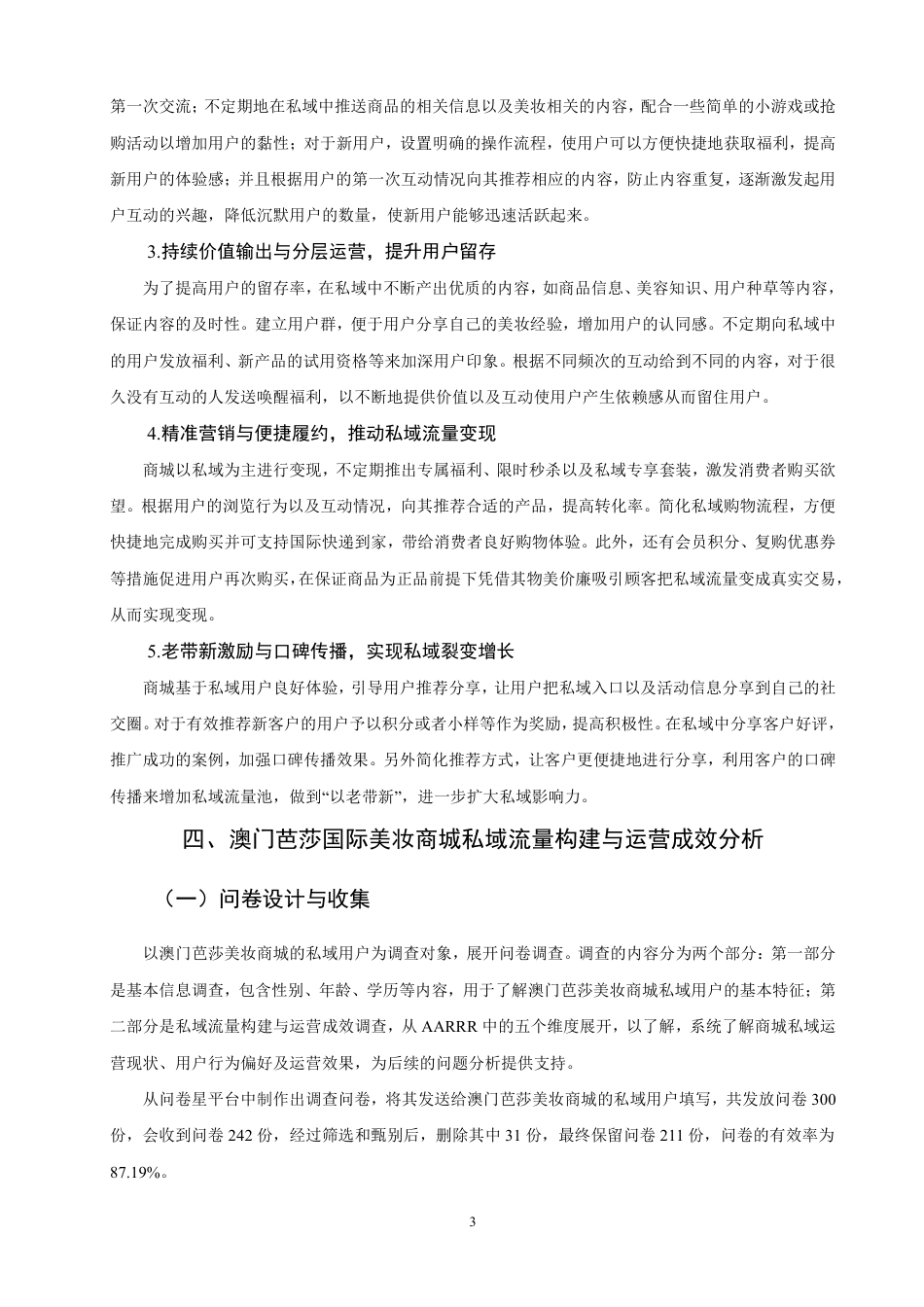 26年CH市场营销 私域流量构建与运营策略研究——以澳门芭莎国际美妆商城为例非全-约16557字符.pdf_第6页
