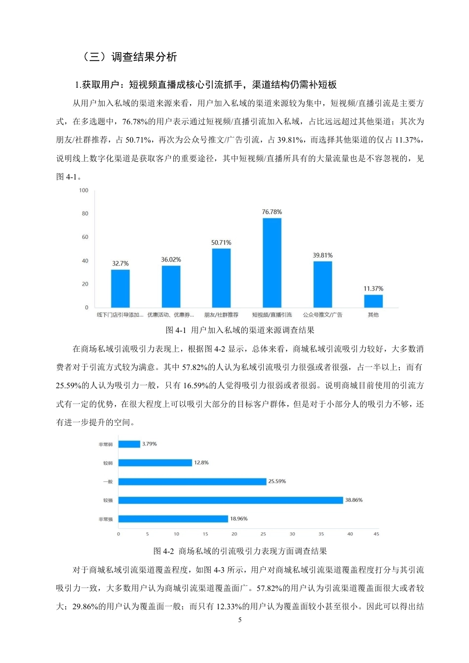 26年CH市场营销 私域流量构建与运营策略研究——以澳门芭莎国际美妆商城为例非全-约16557字符.pdf_第8页