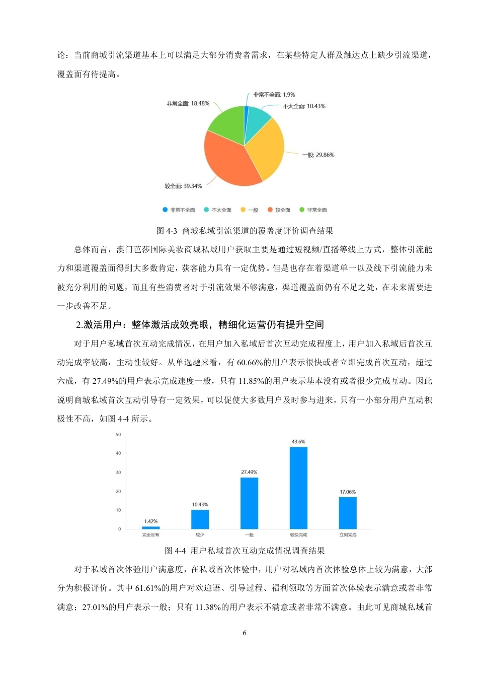 26年CH市场营销 私域流量构建与运营策略研究——以澳门芭莎国际美妆商城为例非全-约16557字符.pdf_第9页