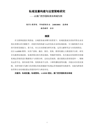 26年CH市场营销 私域流量构建与运营策略研究——以澳门芭莎国际美妆商城为例非全-约16557字符.pdf