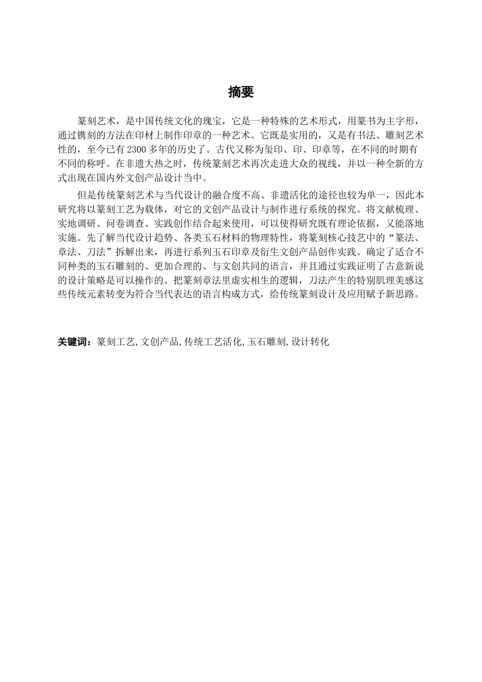 26年CH工艺美术 篆刻工艺的文创产品设计制作终稿全日制(19312字).docx_第1页