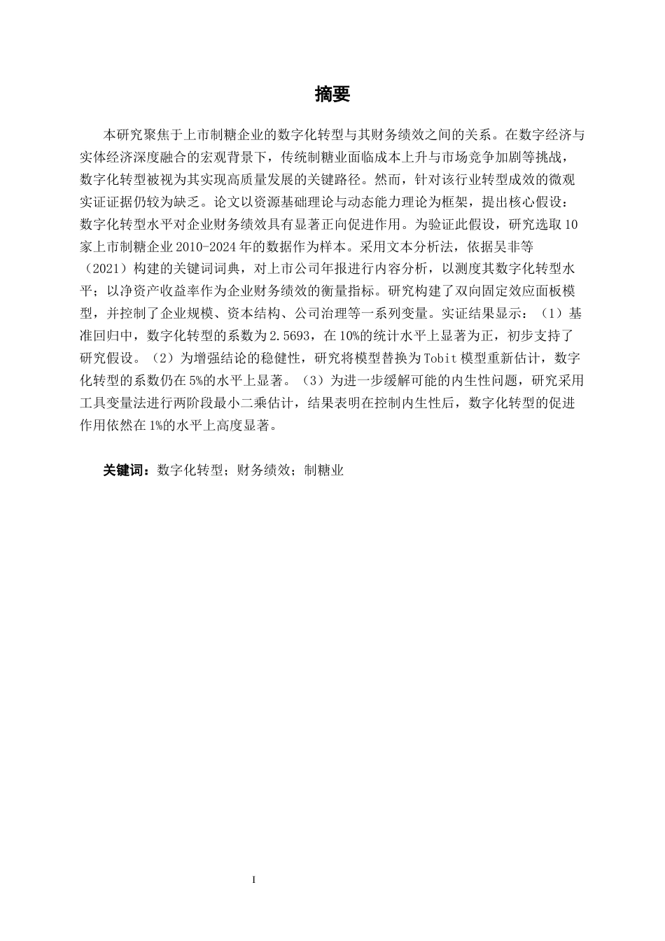 26年CH数字经济 数字化转型赋能财务绩效提升的影响研究——以上市制糖业为例(17875字).docx_第3页