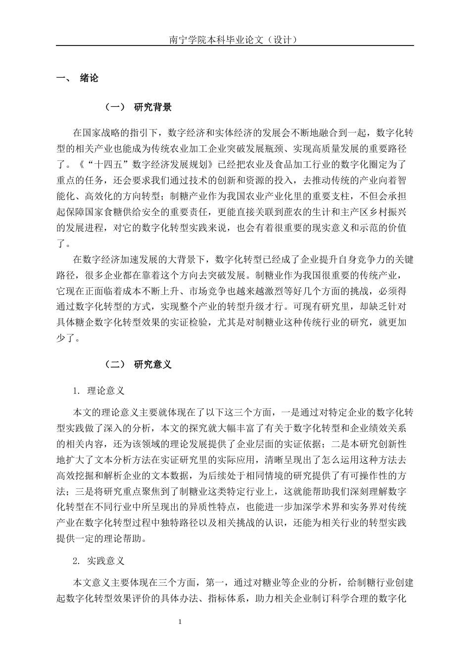 26年CH数字经济 数字化转型赋能财务绩效提升的影响研究——以上市制糖业为例(17875字).docx_第7页