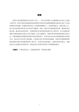 26年CH会计学 大型医药企业应收账款管理存在的问题及对策——以桂林莱茵生物科技股份有限公司为例终稿全日制-约21239字符.pdf