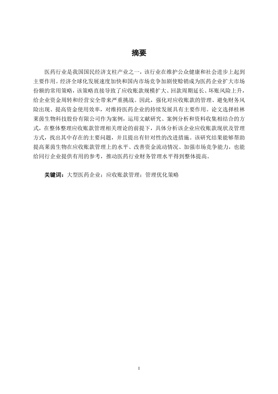 26年CH会计学 大型医药企业应收账款管理存在的问题及对策——以桂林莱茵生物科技股份有限公司为例终稿全日制-约21239字符.pdf_第1页