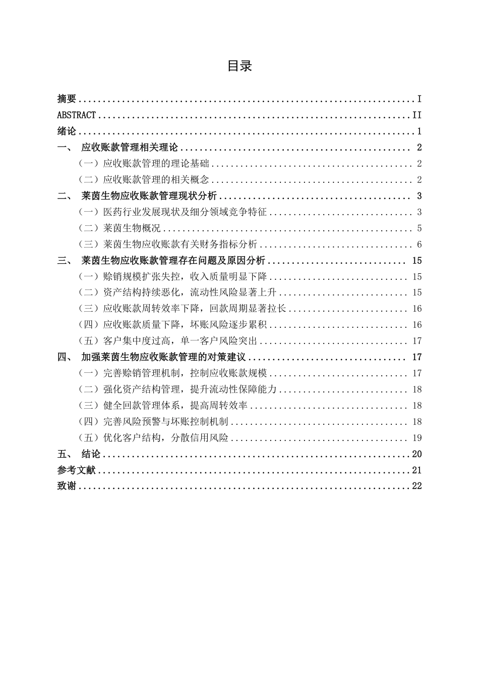 26年CH会计学 大型医药企业应收账款管理存在的问题及对策——以桂林莱茵生物科技股份有限公司为例终稿全日制-约21239字符.pdf_第3页