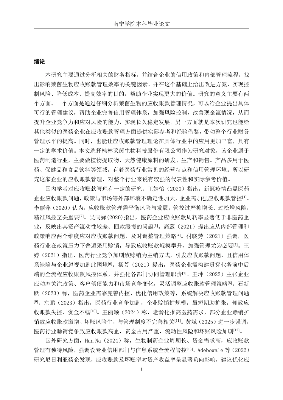 26年CH会计学 大型医药企业应收账款管理存在的问题及对策——以桂林莱茵生物科技股份有限公司为例终稿全日制-约21239字符.pdf_第4页