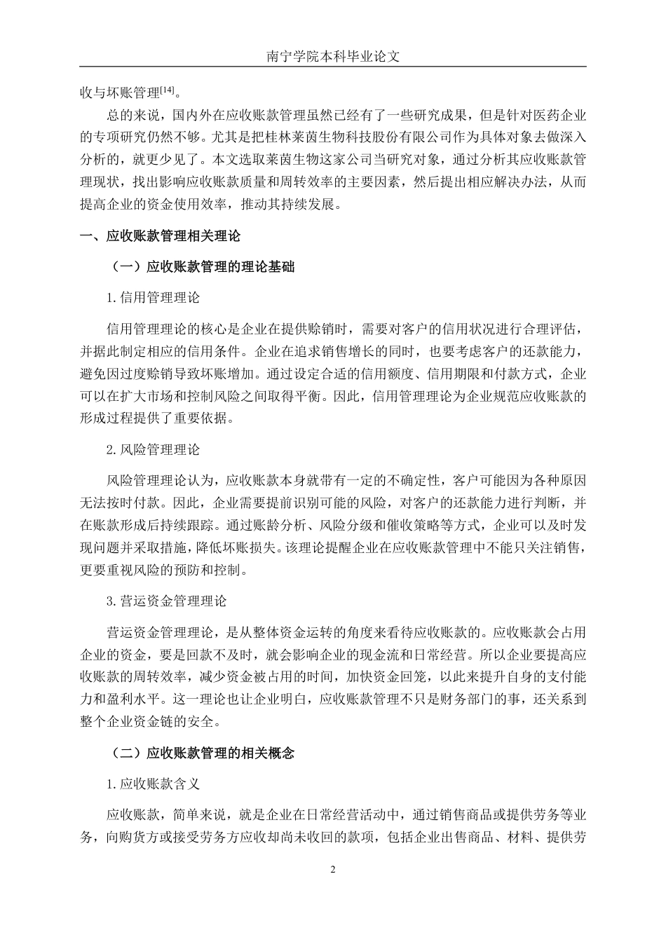 26年CH会计学 大型医药企业应收账款管理存在的问题及对策——以桂林莱茵生物科技股份有限公司为例终稿全日制-约21239字符.pdf_第5页