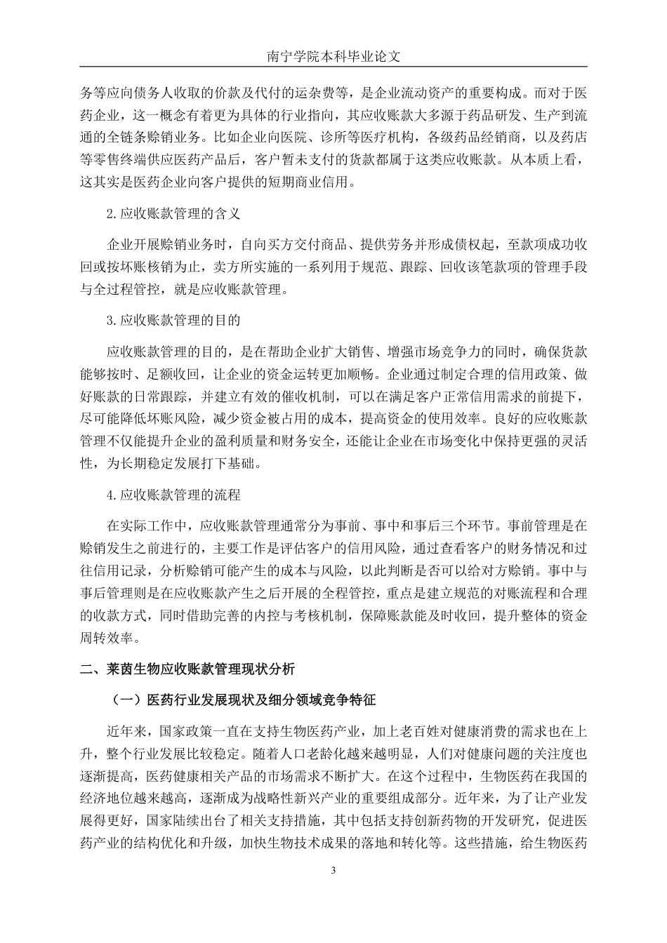 26年CH会计学 大型医药企业应收账款管理存在的问题及对策——以桂林莱茵生物科技股份有限公司为例终稿全日制-约21239字符.pdf_第6页