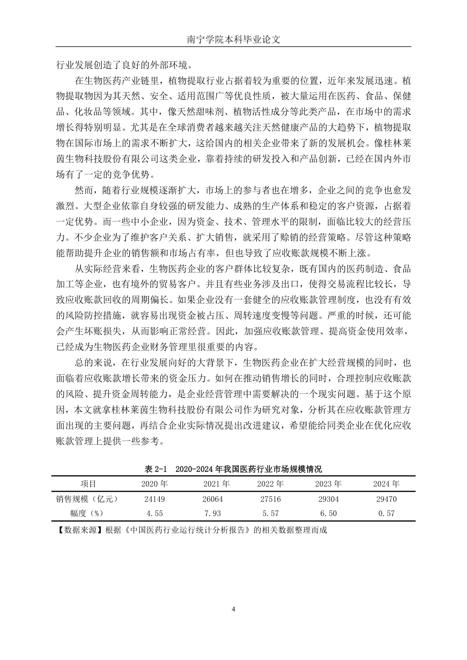26年CH会计学 大型医药企业应收账款管理存在的问题及对策——以桂林莱茵生物科技股份有限公司为例终稿全日制-约21239字符.pdf_第7页