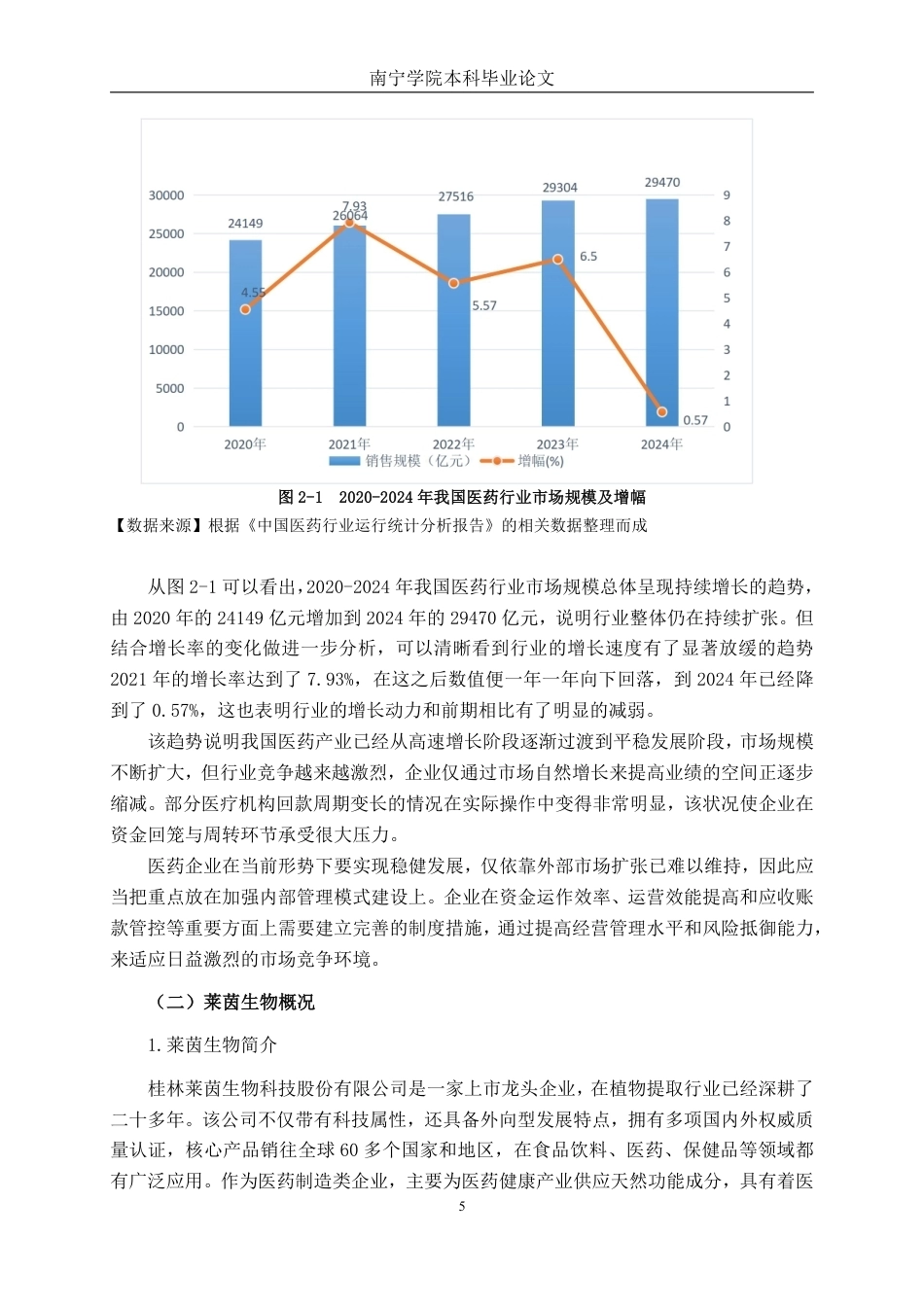 26年CH会计学 大型医药企业应收账款管理存在的问题及对策——以桂林莱茵生物科技股份有限公司为例终稿全日制-约21239字符.pdf_第8页