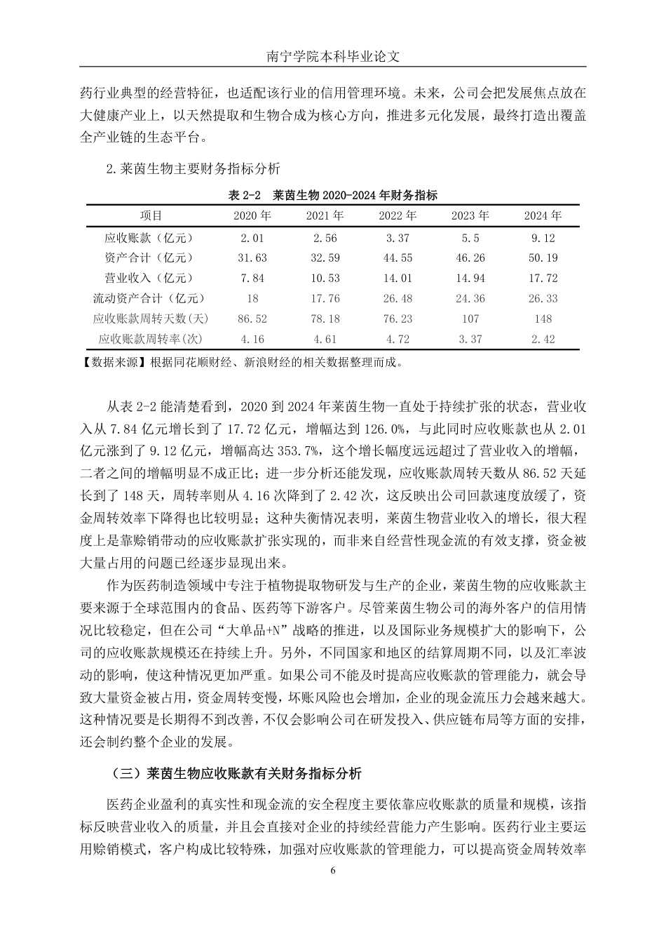 26年CH会计学 大型医药企业应收账款管理存在的问题及对策——以桂林莱茵生物科技股份有限公司为例终稿全日制-约21239字符.pdf_第9页