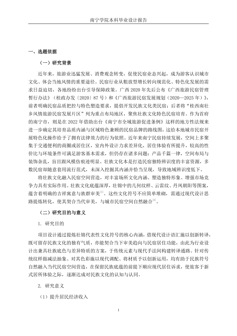 26年CH环境设计 壮锦纹样主题民宿空间设计-约16175字符.pdf_第5页