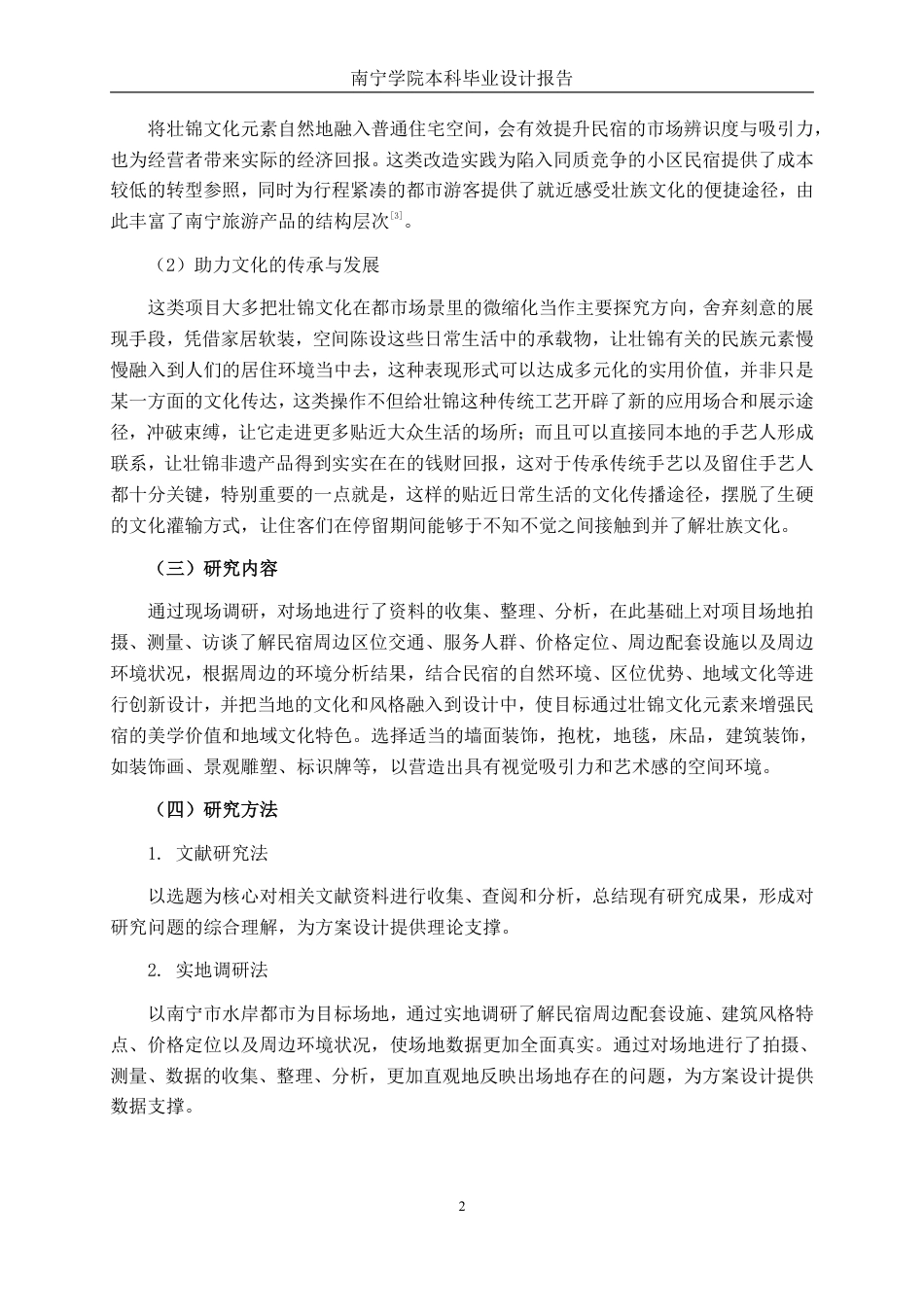 26年CH环境设计 壮锦纹样主题民宿空间设计-约16175字符.pdf_第6页
