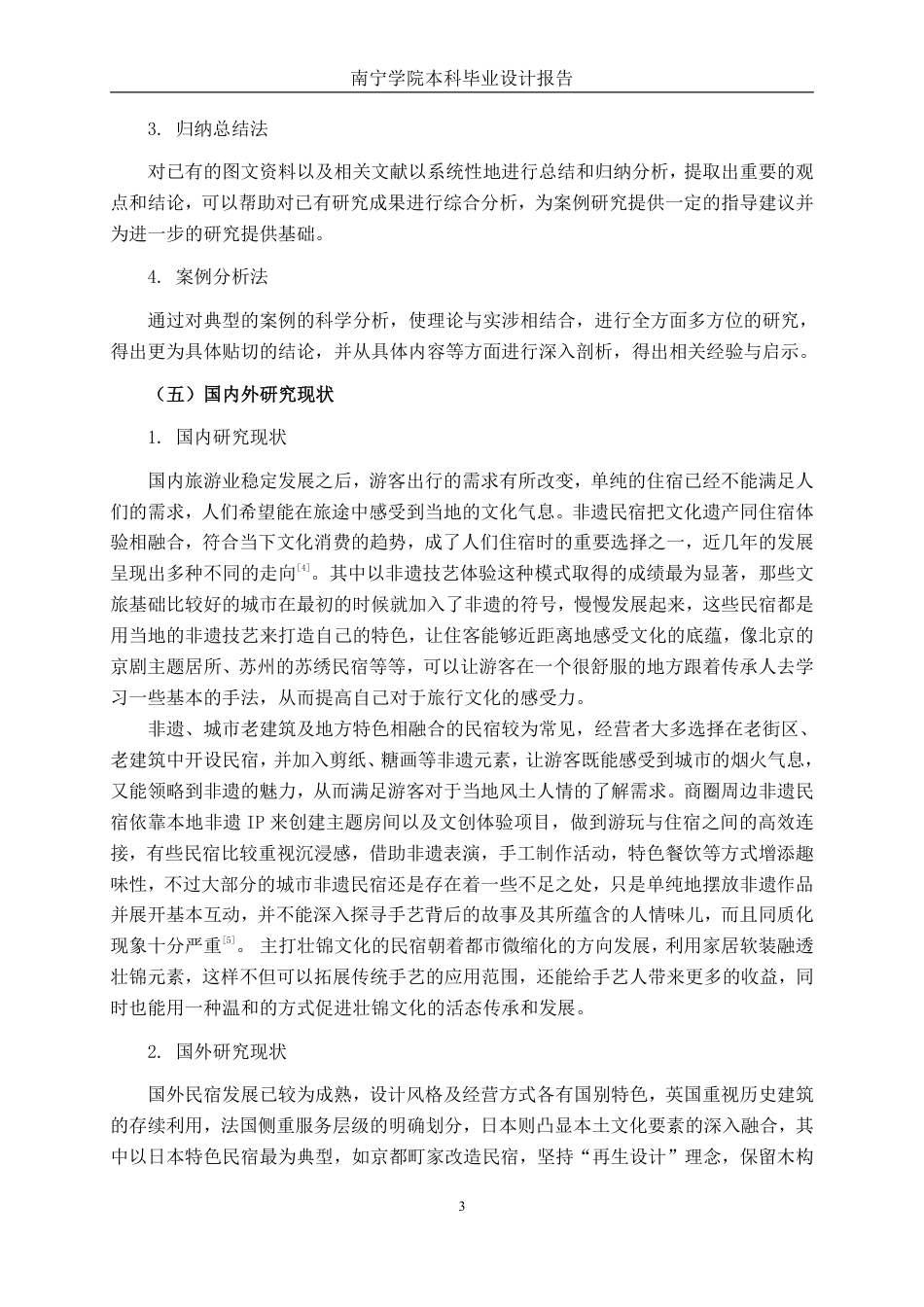 26年CH环境设计 壮锦纹样主题民宿空间设计-约16175字符.pdf_第7页