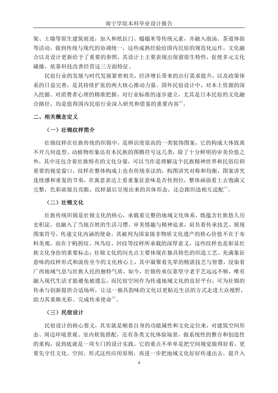 26年CH环境设计 壮锦纹样主题民宿空间设计-约16175字符.pdf_第8页