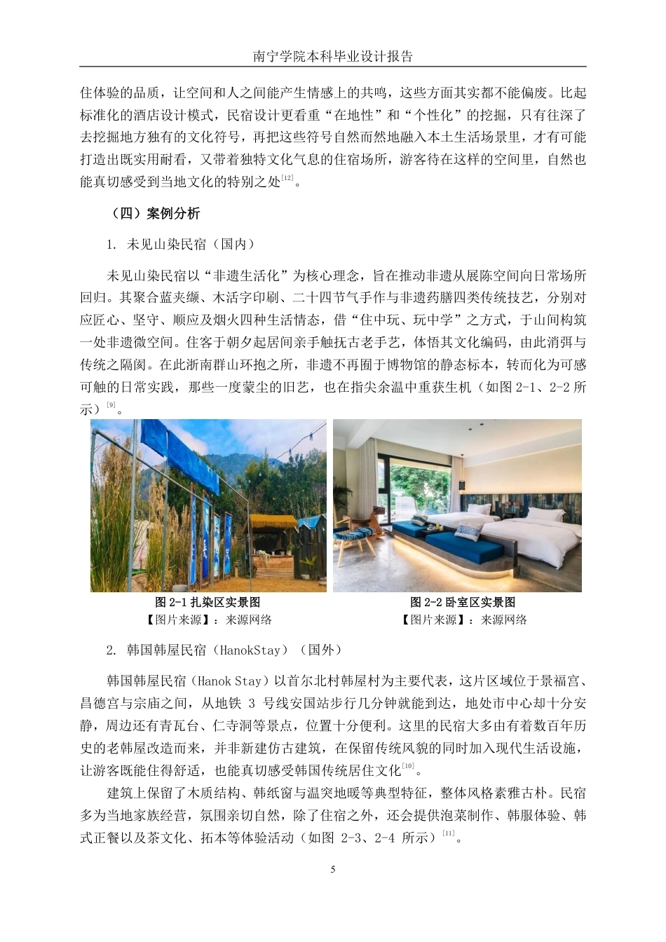 26年CH环境设计 壮锦纹样主题民宿空间设计-约16175字符.pdf_第9页