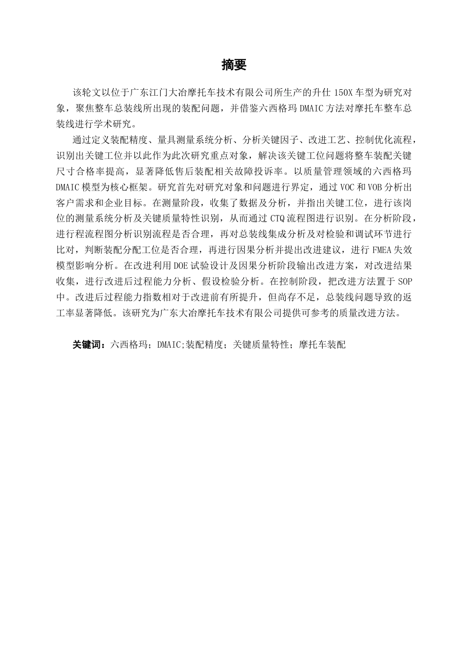 26年CH质量管理工程 6西格玛DMAIC方法在摩托车整车装配精度提升中的实证研究——以升仕品牌为例(19464字).docx_第3页