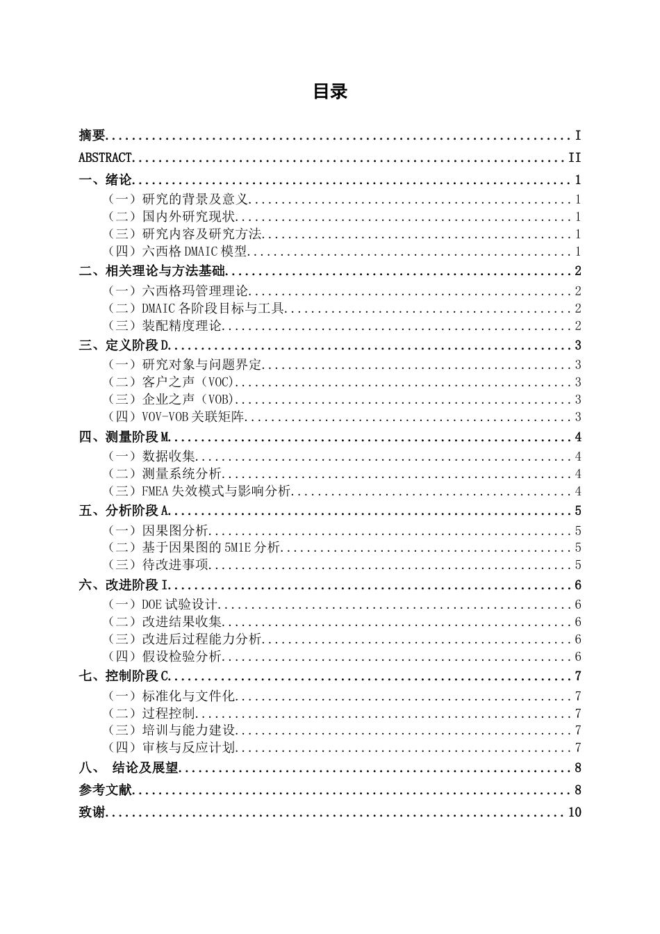 26年CH质量管理工程 6西格玛DMAIC方法在摩托车整车装配精度提升中的实证研究——以升仕品牌为例(19464字).docx_第7页