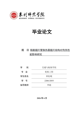26年CH轮机工程 船舶翅片管换热器翅片结构对传热性能影响研究-终稿全日制-约28066字符.pdf