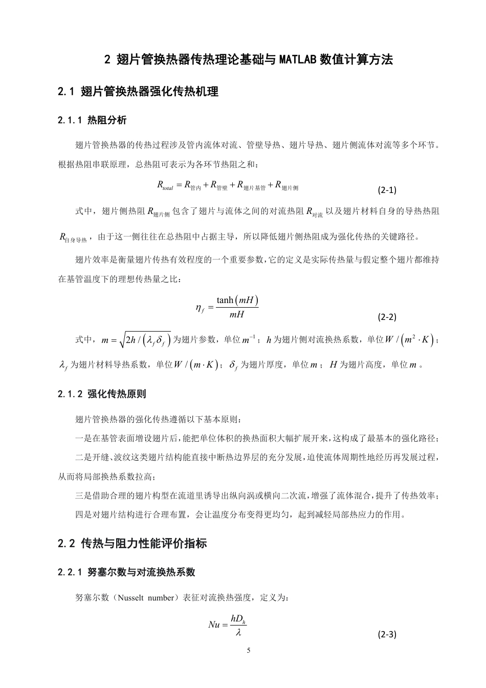 26年CH轮机工程 船舶翅片管换热器翅片结构对传热性能影响研究-终稿全日制-约28066字符.pdf_第10页