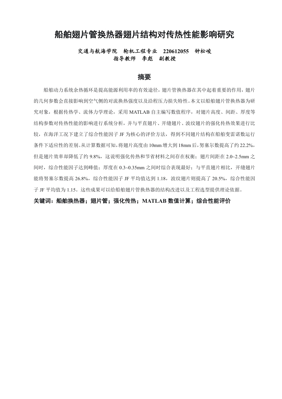 26年CH轮机工程 船舶翅片管换热器翅片结构对传热性能影响研究-终稿全日制-约28066字符.pdf_第2页