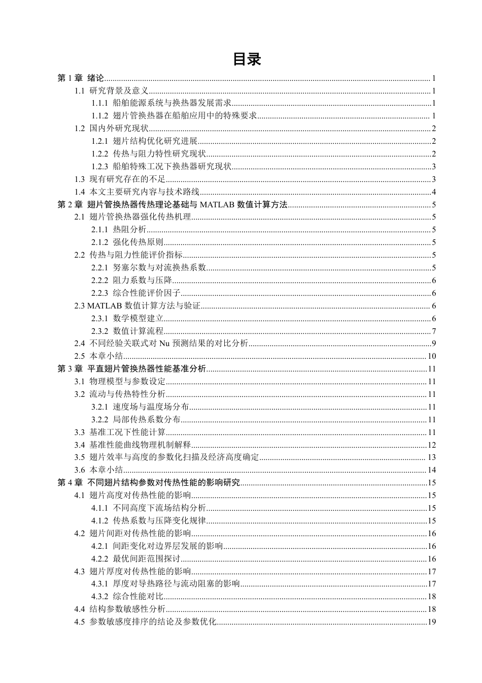 26年CH轮机工程 船舶翅片管换热器翅片结构对传热性能影响研究-终稿全日制-约28066字符.pdf_第4页