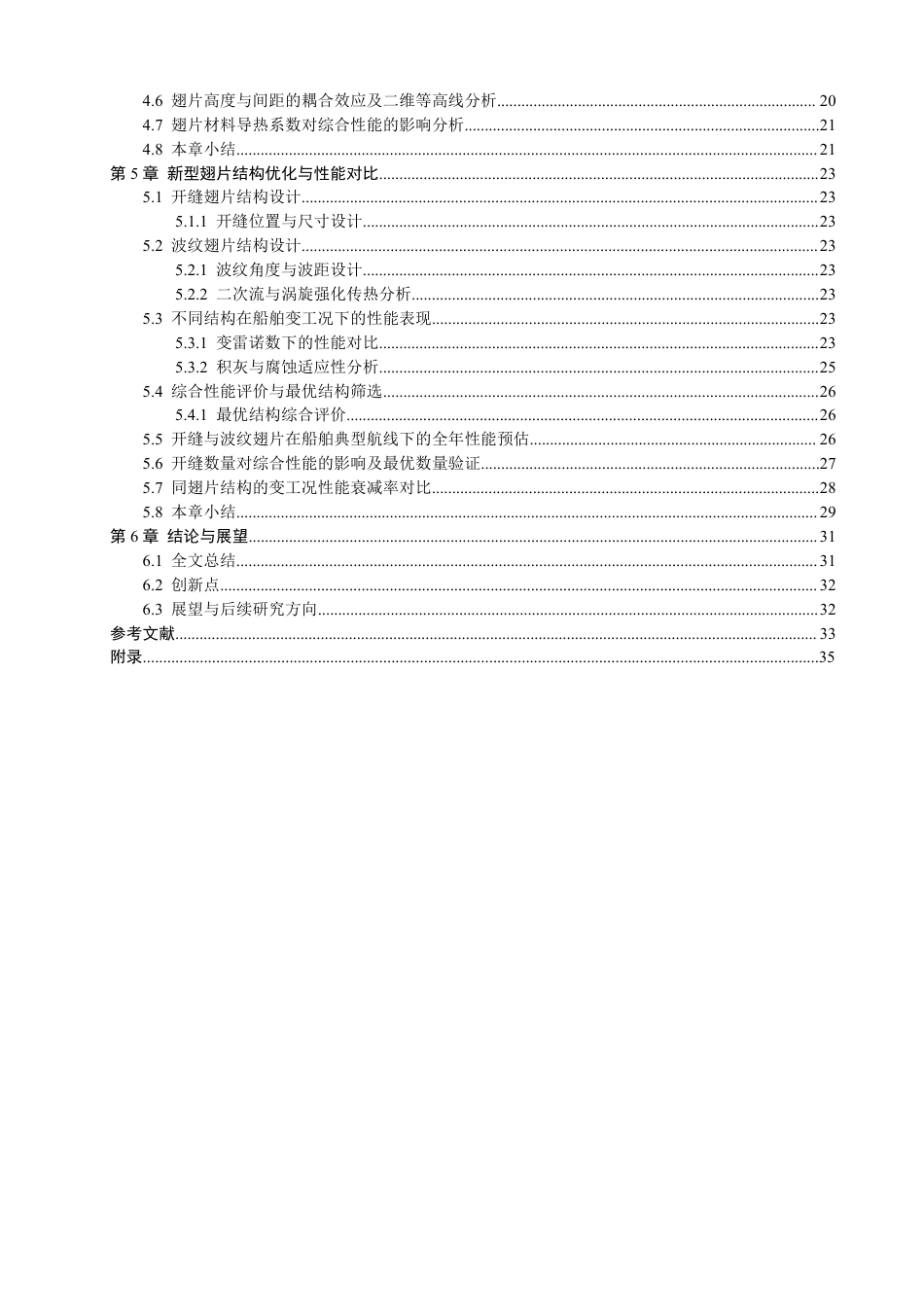 26年CH轮机工程 船舶翅片管换热器翅片结构对传热性能影响研究-终稿全日制-约28066字符.pdf_第5页