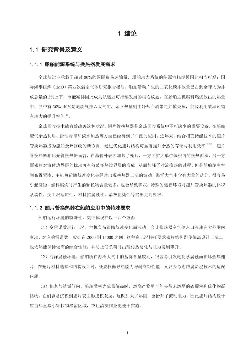 26年CH轮机工程 船舶翅片管换热器翅片结构对传热性能影响研究-终稿全日制-约28066字符.pdf_第6页