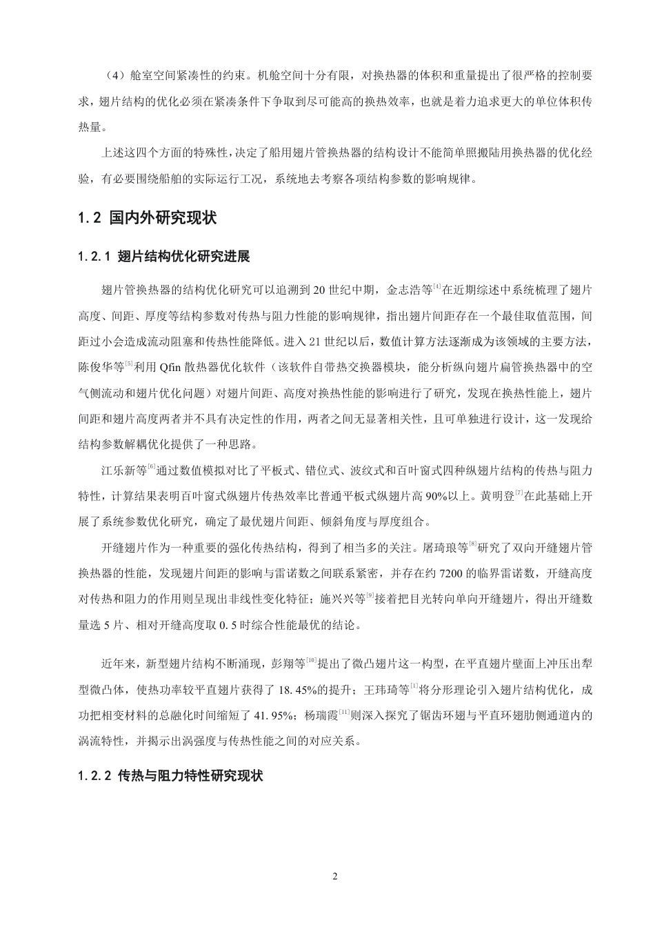 26年CH轮机工程 船舶翅片管换热器翅片结构对传热性能影响研究-终稿全日制-约28066字符.pdf_第7页
