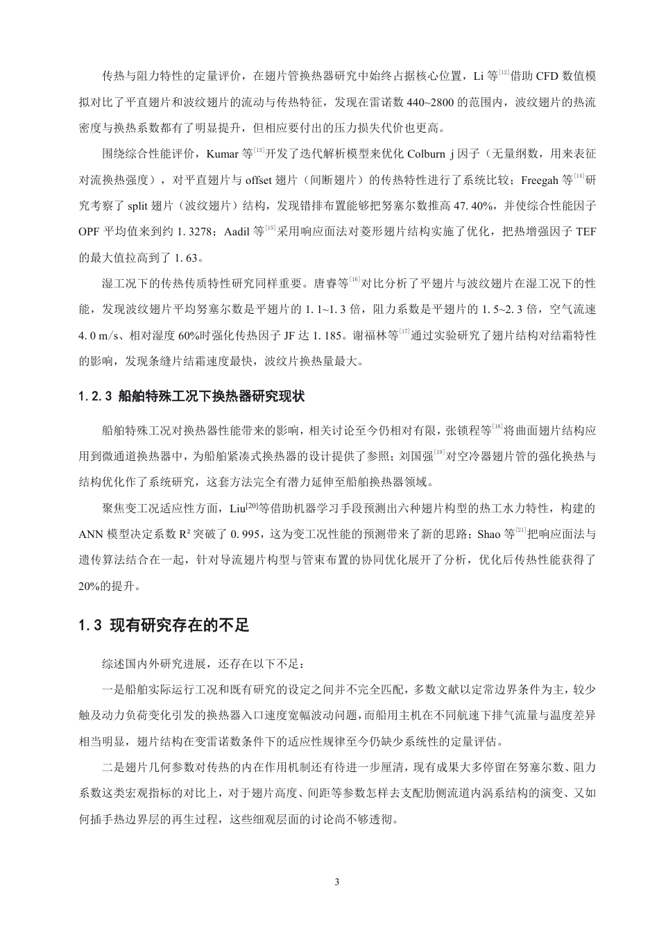 26年CH轮机工程 船舶翅片管换热器翅片结构对传热性能影响研究-终稿全日制-约28066字符.pdf_第8页